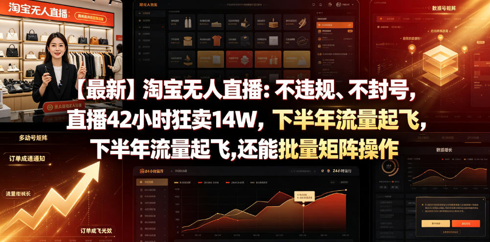 【最新】淘宝无人直播:不违规、不封号,直播42小时狂卖14W,下半年流量起飞,还能批量矩阵操作【揭秘】-佳梦网创 - 网创副业项目资源站