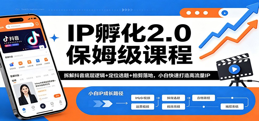 IP孵化2.0保姆级课程：拆解抖音底层逻辑+定位选题+拍剪落地，小白快速打造高流量IP - 佳梦网创 - 网创副业项目资源站-佳梦网创 - 网创副业项目资源站