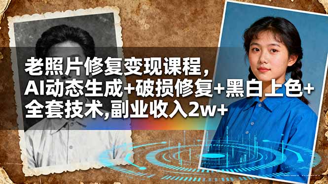 老照片修复变现课程，AI动态生成+破损修复+黑白上色+全套技术,副业收入2w+ - 佳梦网创 - 网创副业项目资源站-佳梦网创 - 网创副业项目资源站
