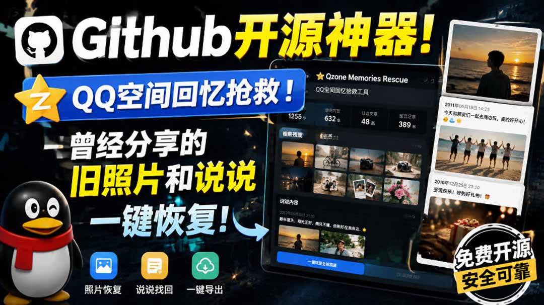 （20181期）Github开源神器！QQ空间回忆抢救！曾经分享的旧照片和说说一键恢复！-佳梦网创 - 网创副业项目资源站