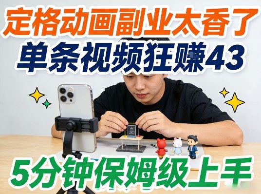 定格动画副业太香了，5分钟保姆级上手，轻松靠创意賺零花钱 - 佳梦网创 - 网创副业项目资源站-佳梦网创 - 网创副业项目资源站