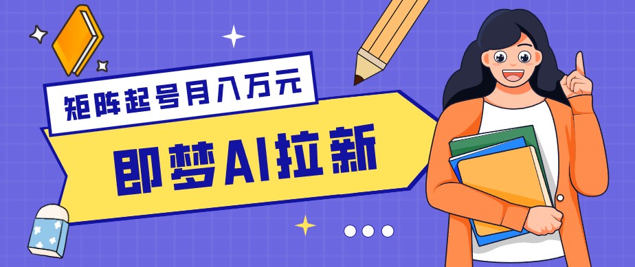 零成本副业新风口！即梦AI拉新玩法，每天5分钟，新手也能轻松赚零花钱 - 佳梦网创 - 网创副业项目资源站-佳梦网创 - 网创副业项目资源站
