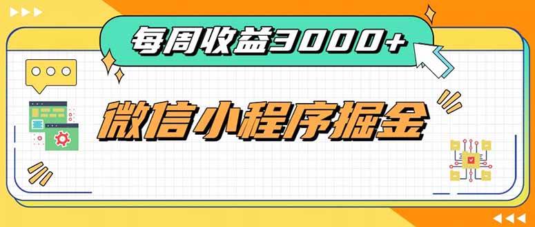 （20310期）每周进账3000+的微信小程序，四种收益来源稳定增收，王牌积累型副业 - 佳梦网创 - 网创副业项目资源站-佳梦网创 - 网创副业项目资源站