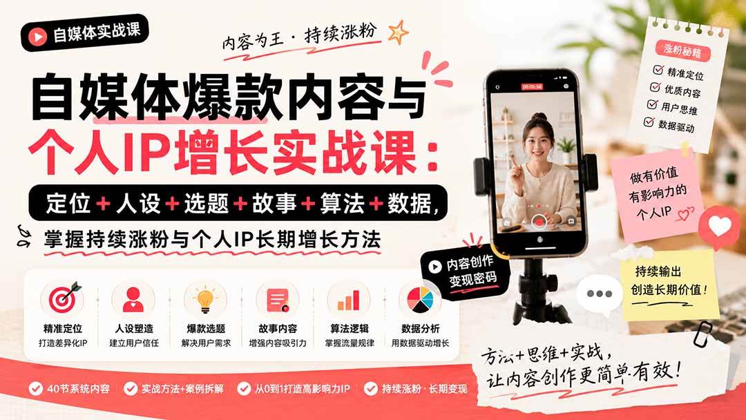 (20046期)自媒体爆款内容与个人IP增长实战课:定位+人设+选题+故事+算法+数据,掌握持续涨粉与个人IP长期增长方法-佳梦网创 - 网创副业项目资源站