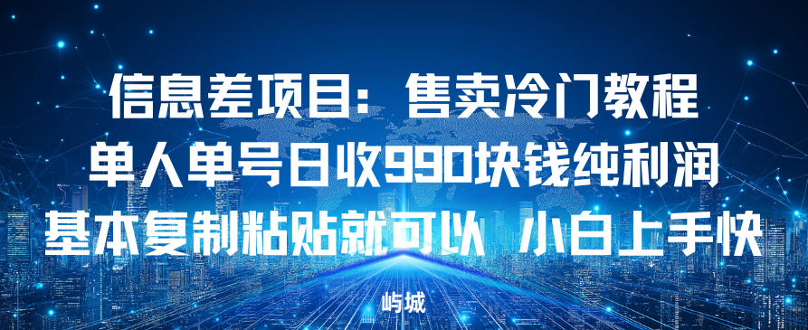 信息差项目：售卖冷门教程，单人单号日收9张纯利润，基本复制粘贴就可以，小白上手快 - 佳梦网创 - 网创副业项目资源站-佳梦网创 - 网创副业项目资源站