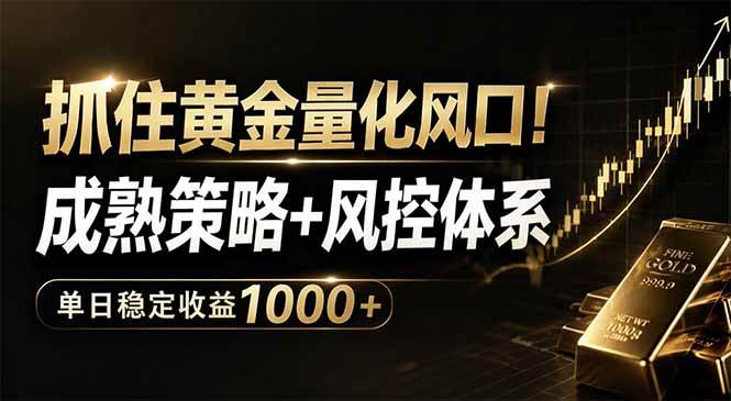(18517期)抓住黄金量化风口!成熟策略+风控体系,单日稳定收益1000+ (18517期)抓住黄金量化风口!成熟策略+风控体系,单日稳定收益1000+
