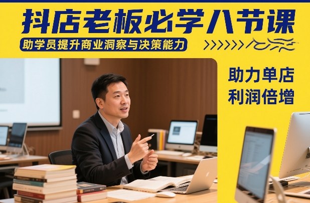 抖店老板必学八节课，助学员提升商业洞察与决策能力，助力单店利润倍增-佳梦网创 - 网创副业项目资源站