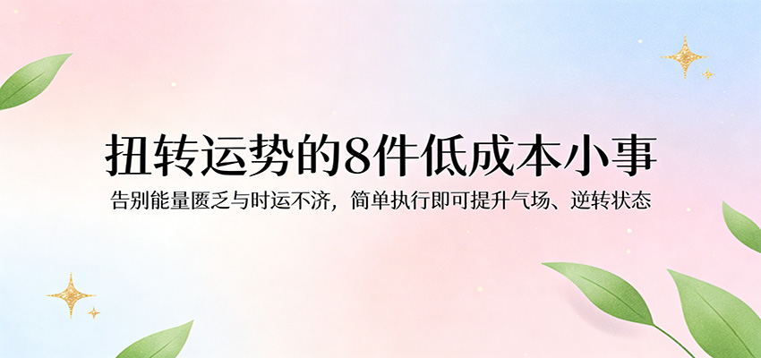 付费文章：扭转运势的8件低成本小事，告别能量匮乏与时运不济逆转状态 - 佳梦网创 - 网创副业项目资源站-佳梦网创 - 网创副业项目资源站