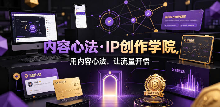 内容心法·IP创作学院，用内容心法，让流量开悟 - 佳梦网创 - 网创副业项目资源站-佳梦网创 - 网创副业项目资源站