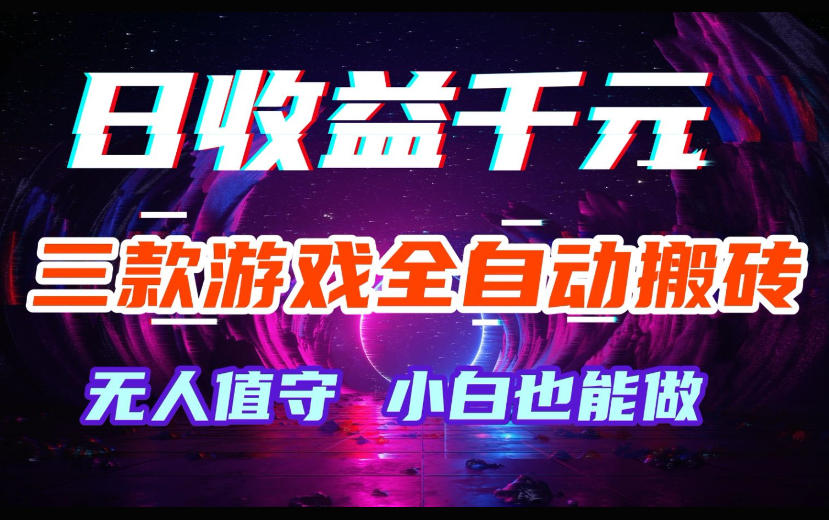 三款游戏全自动搬砖,日收益过千,无人值守,小白也能做【揭秘】-佳梦网创 - 网创副业项目资源站