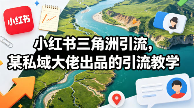 小红书三角洲引流，某私域大佬出品的引流教学 - 佳梦网创 - 网创副业项目资源站-佳梦网创 - 网创副业项目资源站