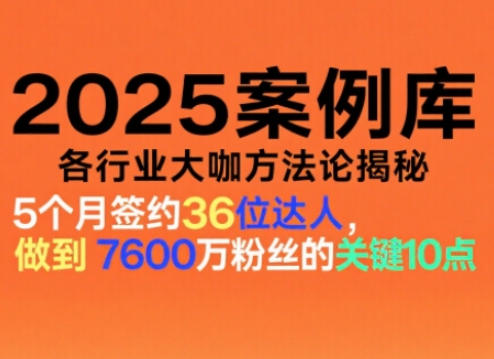 2025案例库，收录各行业大咖的方法论，各行业大咖方法论揭秘 - 佳梦网创 - 网创副业项目资源站-佳梦网创 - 网创副业项目资源站
