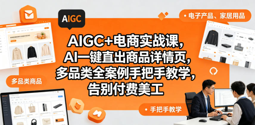 AIGC+电商实战课,AI一键直出商品详情页,多品类全案例手把手教学,告别付费美工(更新)-佳梦网创 - 网创副业项目资源站
