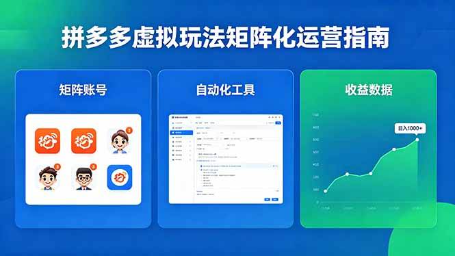 （18361期）闭眼可复制的拼多多虚拟玩法，矩阵化运营，长期稳定日入 1000+ - 佳梦网创 - 网创副业项目资源站-佳梦网创 - 网创副业项目资源站