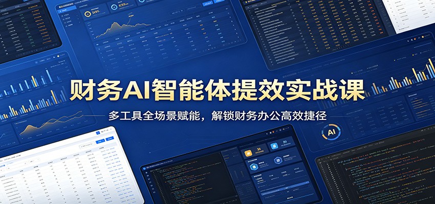 财务AI智能体提效实战课：多工具全场景赋能，解锁财务办公高效捷径 - 佳梦网创 - 网创副业项目资源站-佳梦网创 - 网创副业项目资源站