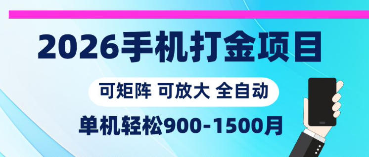 2026手机打金项目，小白轻松上手，单机900-1500月，可矩阵可放大【揭秘】-佳梦网创 - 网创副业项目资源站
