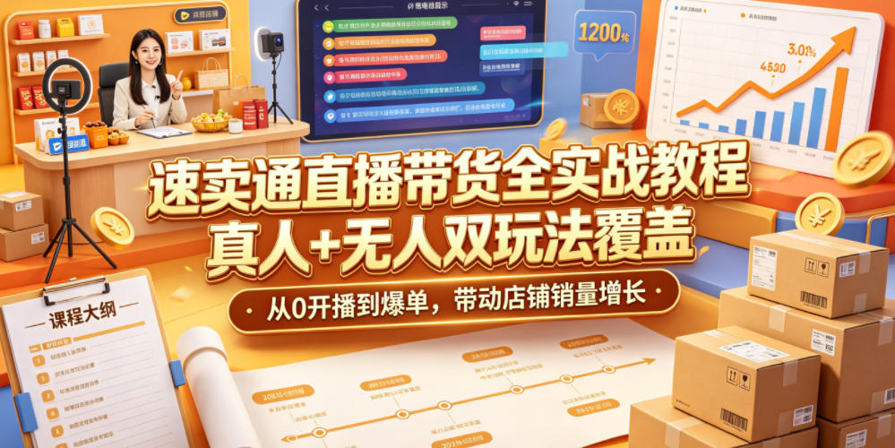速卖通直播带货全实战教程，真人+无人双玩法覆盖，从0开播到爆单，带动店铺销量增长-佳梦网创 - 网创副业项目资源站