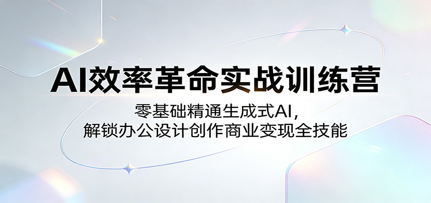 AI效率革命实战训练营：零基础精通生成式AI，解锁办公设计创作商业变现全技能 - 佳梦网创 - 网创副业项目资源站-佳梦网创 - 网创副业项目资源站