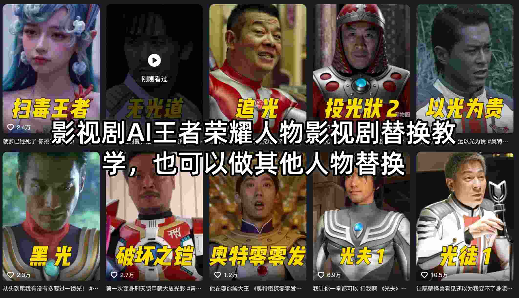 影视剧AI王者荣耀人物影视剧替换教学，也可以做其他人物替换 - 佳梦网创 - 网创副业项目资源站-佳梦网创 - 网创副业项目资源站