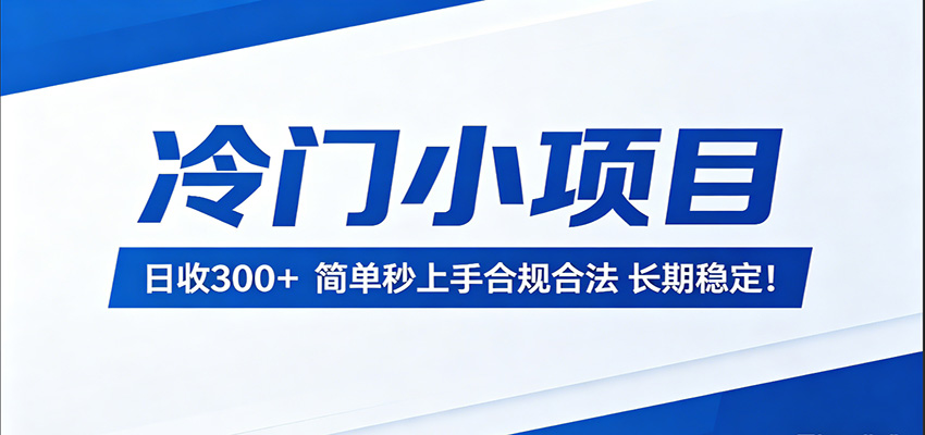 冷门小项目，日收300＋，简单秒上手合规合法，长期稳定！ - 佳梦网创 - 网创副业项目资源站-佳梦网创 - 网创副业项目资源站