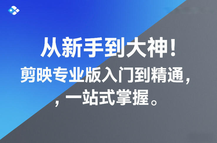 从新手到大神！剪映专业版入门到精通，一站式掌握-佳梦网创 - 网创副业项目资源站