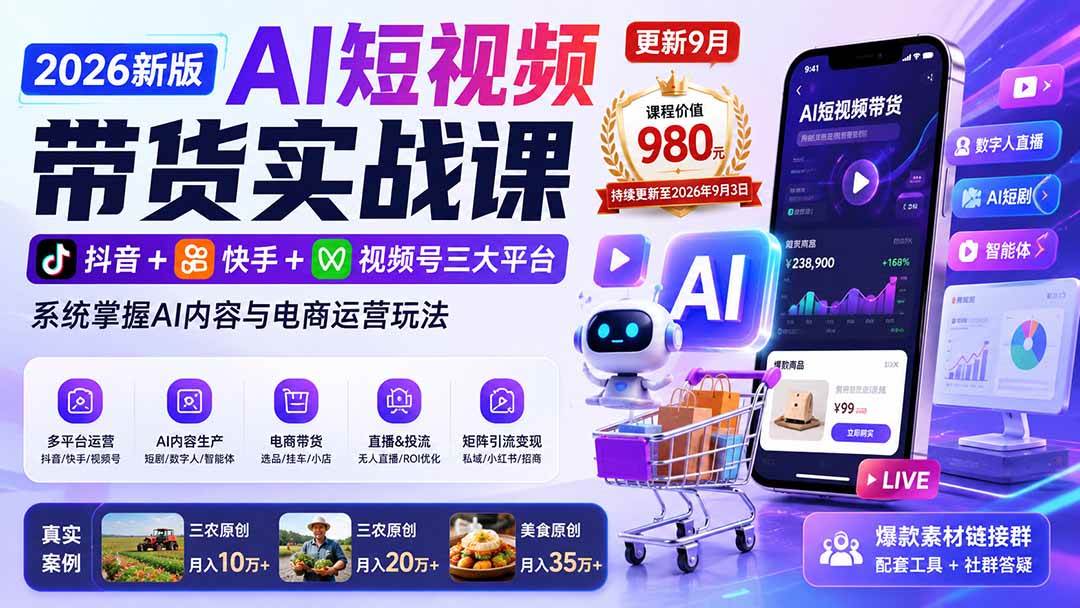 (20235期)2026新版AI短视频带货实战课-更新9月:抖音+快手+视频号三大平台,系统掌握AI内容与电商运营玩法-佳梦网创 - 网创副业项目资源站