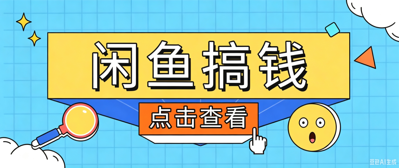 闲鱼搬砖赚钱训练营,零门槛新手快速入门闲鱼电商日赚百元,新手必看教程 闲鱼搬砖赚钱训练营,零门槛新手快速入门闲鱼电商日赚百元,新手必看教程