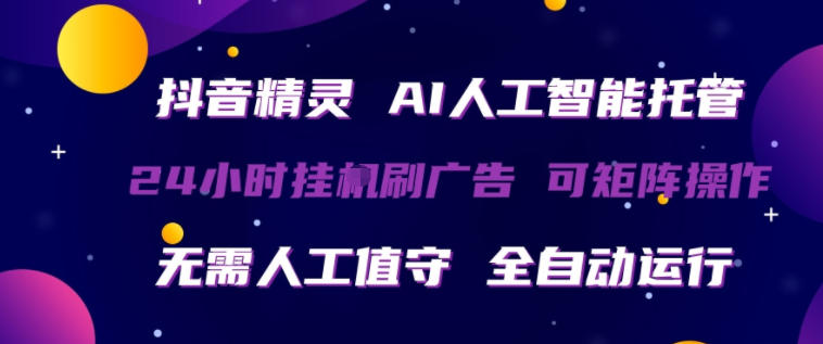 抖音精灵AI人工智能托管，24小时全自动刷广告，无需人工值守，可矩阵操作【揭秘】 - 佳梦网创 - 网创副业项目资源站-佳梦网创 - 网创副业项目资源站