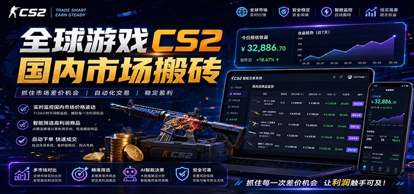 全球游戏CS2国内市场自动云搬砖,只需手机操作,简单易上手,日入300+ 全球游戏CS2国内市场自动云搬砖,只需手机操作,简单易上手,日入300+