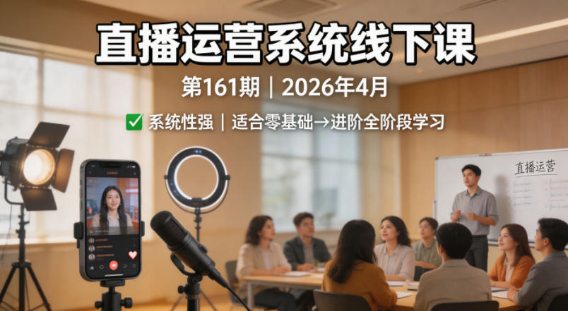 直播运营系统线下课第161期2026年4月，系统性强，适合零基础到进阶学习【录音+文档】 - 佳梦网创 - 网创副业项目资源站-佳梦网创 - 网创副业项目资源站