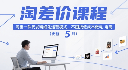 淘差价课程，淘宝一件代发精细化运营模式，不囤货低成本做电商（更新12月） - 佳梦网创 - 网创副业项目资源站-佳梦网创 - 网创副业项目资源站