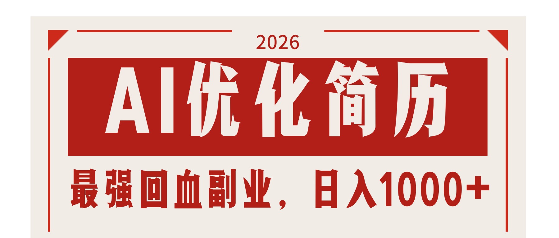 AI优化简历：2026最强回血副业，日入1000+！稳定不求人-佳梦网创 - 网创副业项目资源站