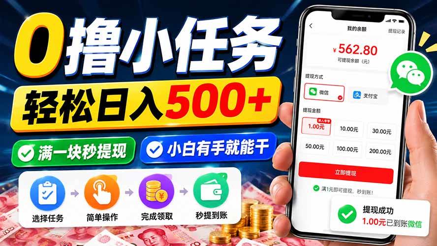 (20192期)0撸小任务,轻松日入500+,满一块秒提现,小白有手就能干-佳梦网创 - 网创副业项目资源站