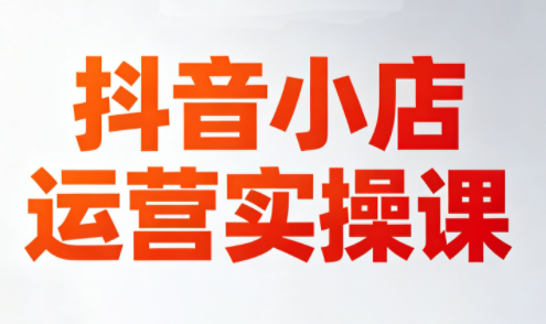 李老师·抖音小店运营实操课(更新2026) - 佳梦网创 - 网创副业项目资源站-佳梦网创 - 网创副业项目资源站