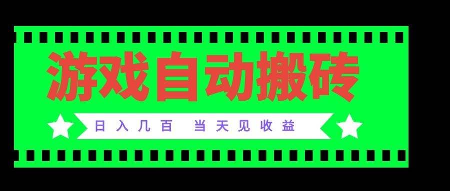 （20133期）老款游戏自动搬砖项目，日入几百，超稳定可靠，当天见收益！-佳梦网创 - 网创副业项目资源站
