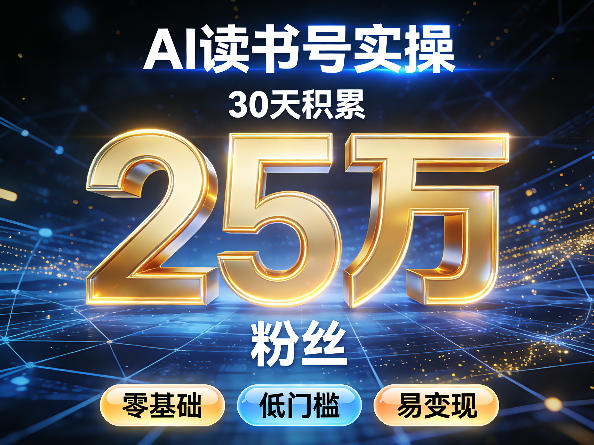 AI读书号涨粉实操，30天积累2W粉丝，零基础低门槛易变现 - 佳梦网创 - 网创副业项目资源站-佳梦网创 - 网创副业项目资源站