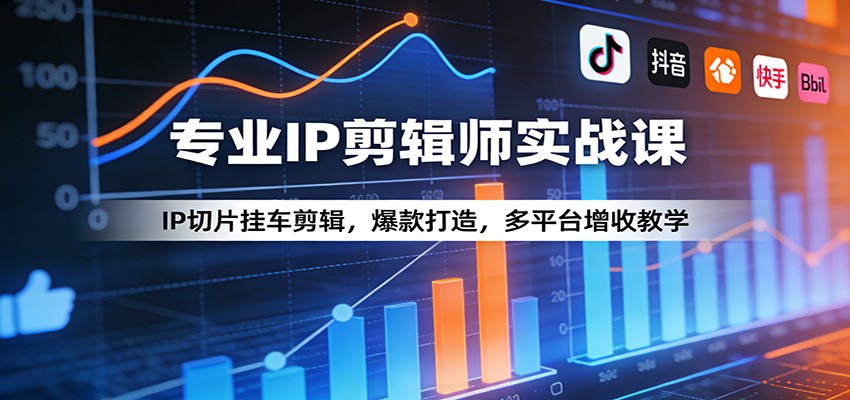 专业IP剪辑师实战课：IP切片挂车剪辑，爆款打造，多平台增收教学-佳梦网创 - 网创副业项目资源站