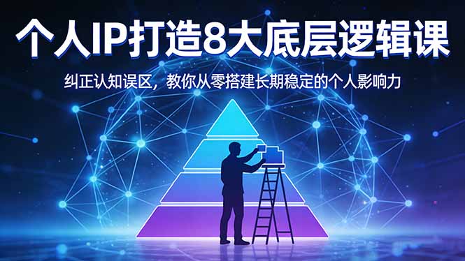 付费文章:个人IP打造8大底层逻辑课:纠正认知误区,教你从零搭建长期稳定的个人影响力-佳梦网创 - 网创副业项目资源站