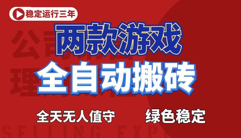 游戏全自动打金项目,日入1000+,长久稳定! 游戏全自动打金项目,日入1000+,长久稳定!