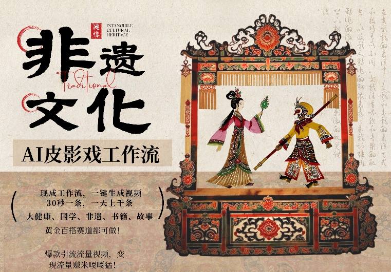 AI一键生成民俗文化非遗皮影戏视频，一刀不剪无需剪辑，30S一条，一天上百条，流量财富嘎嘎猛 - 佳梦网创 - 网创副业项目资源站-佳梦网创 - 网创副业项目资源站
