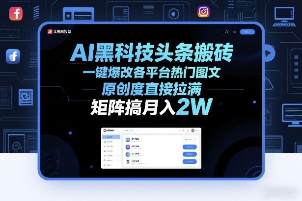 AI黑科技头条搬砖，一键爆改各平台热门图文，原创度直接拉满，矩阵搞月入2W+【揭秘】-佳梦网创 - 网创副业项目资源站