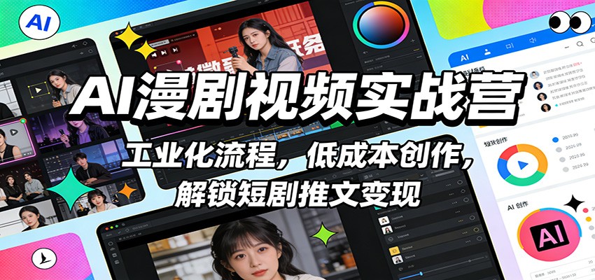 AI漫剧视频实战营：工业化流程，低成本创作，解锁短剧推文变现 - 佳梦网创 - 网创副业项目资源站-佳梦网创 - 网创副业项目资源站
