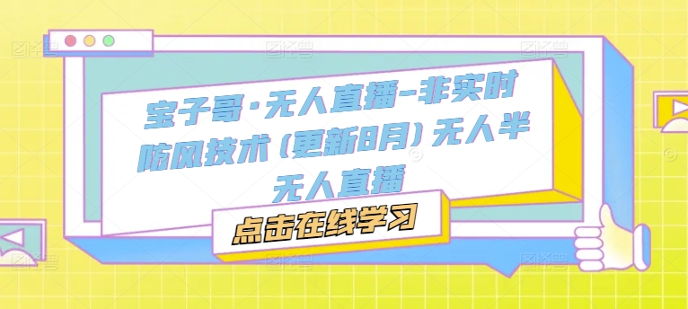 宝子哥·无人直播-非实时防风技术(更新25年12月)无人半无人直播 - 佳梦网创 - 网创副业项目资源站-佳梦网创 - 网创副业项目资源站