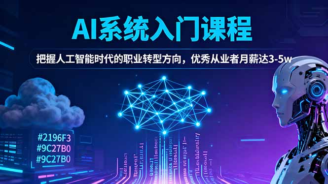 AI系统入门课程，把握人工智能时代的职业转型方向，优秀从业者月薪达3-5w-佳梦网创 - 网创副业项目资源站