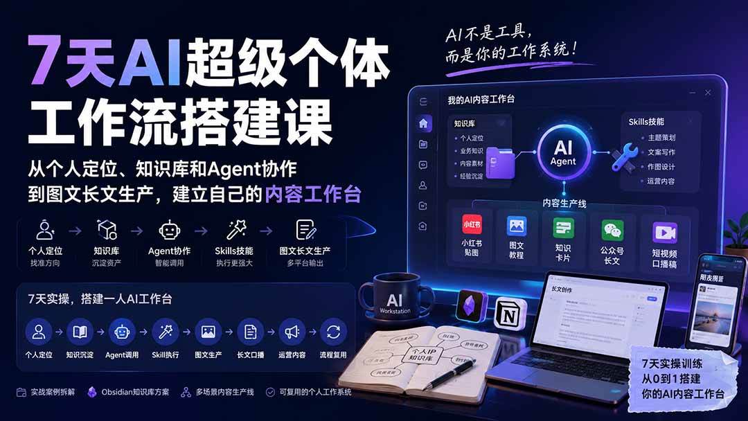(20190期)7天AI超级个体工作流搭建课:从个人定位、知识库和Agent协作到图文长文生产,建立自己的内容工作台-佳梦网创 - 网创副业项目资源站