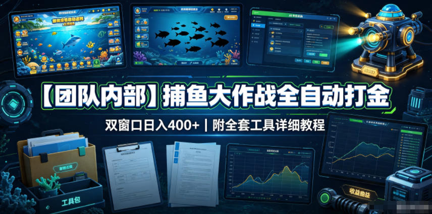 【团队内部】捕鱼大作战全自动打金，双窗口日入400+，附全套工具详细教程【揭秘】 - 佳梦网创 - 网创副业项目资源站-佳梦网创 - 网创副业项目资源站