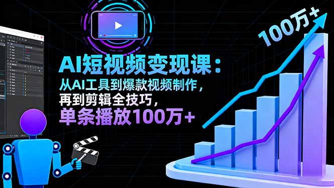 AI+短视频变现10月课：从AI工具到爆款视频制作+剪辑全技巧 单条播放100w+ - 佳梦网创 - 网创副业项目资源站-佳梦网创 - 网创副业项目资源站
