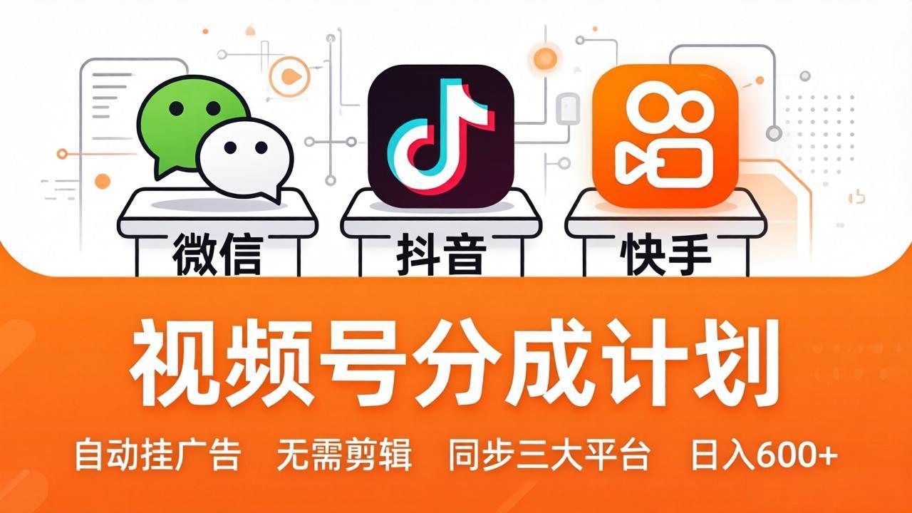 视频号分成计划：发视频自动挂广告，无需剪辑同步三大平台，单号轻松日入600+ - 佳梦网创 - 网创副业项目资源站-佳梦网创 - 网创副业项目资源站
