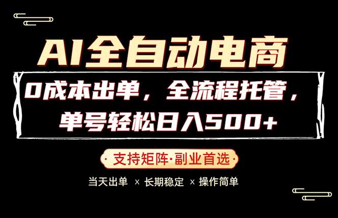0成本出单，全流程托管，单日轻松日入500+ - 佳梦网创 - 网创副业项目资源站-佳梦网创 - 网创副业项目资源站