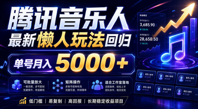 2026腾讯音乐人懒人项目，全自动无脑挂G，单号月入5000+，可批量放大矩阵，适合工作室落地【揭秘】-佳梦网创 - 网创副业项目资源站